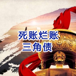 弓长岭要债公司